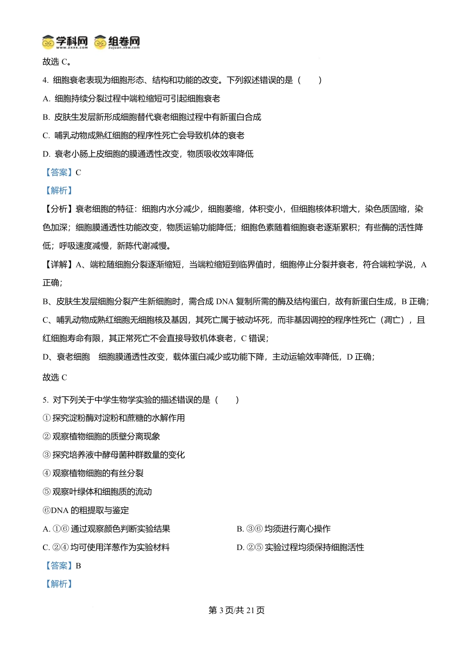 2025年高考生物试卷(陕晋青宁卷)(解析卷).docx_第3页