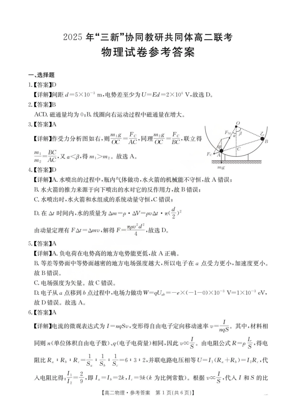 【物理答案】2025年“三新”协同教研共同体高二联考.pdf_第1页