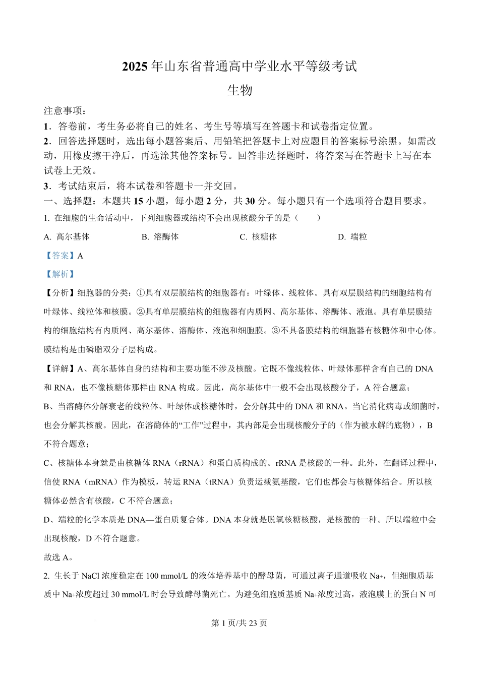 2025年高考生物试卷（山东卷）（解析卷）.pdf_第1页