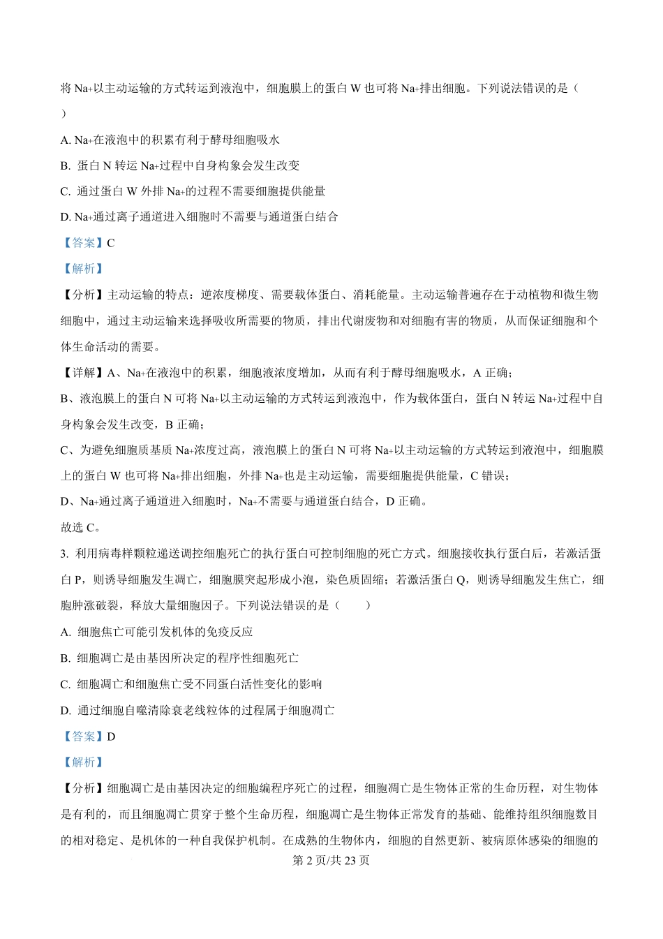 2025年高考生物试卷（山东卷）（解析卷）.pdf_第2页