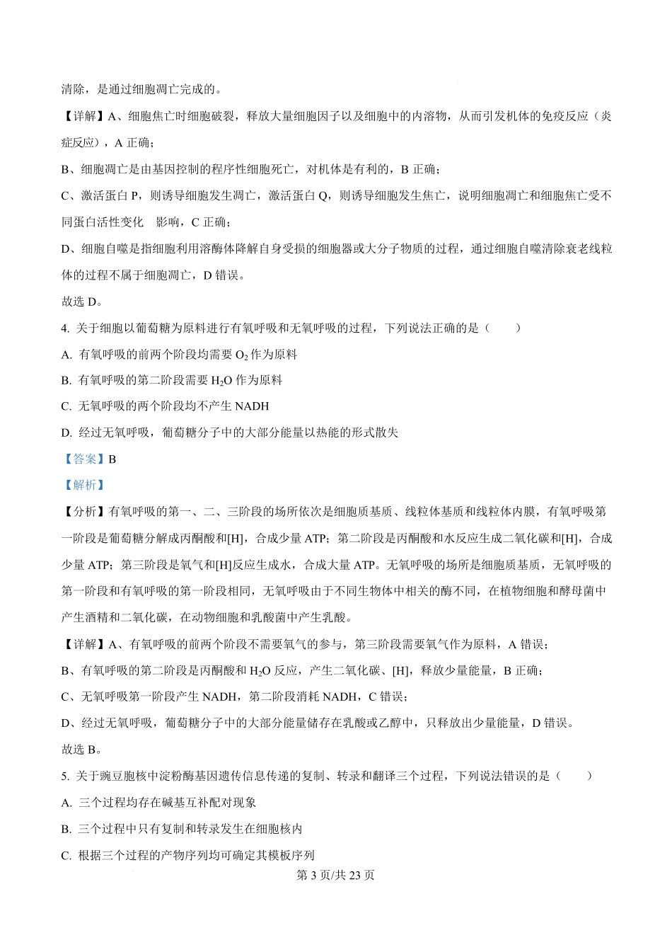 2025年高考生物试卷（山东卷）（解析卷）.pdf_第3页