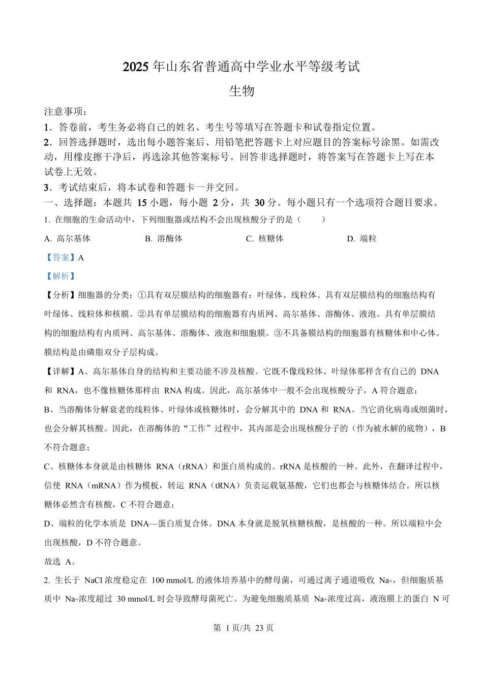 2025年高考生物试卷（山东卷）（解析卷）.docx_第1页