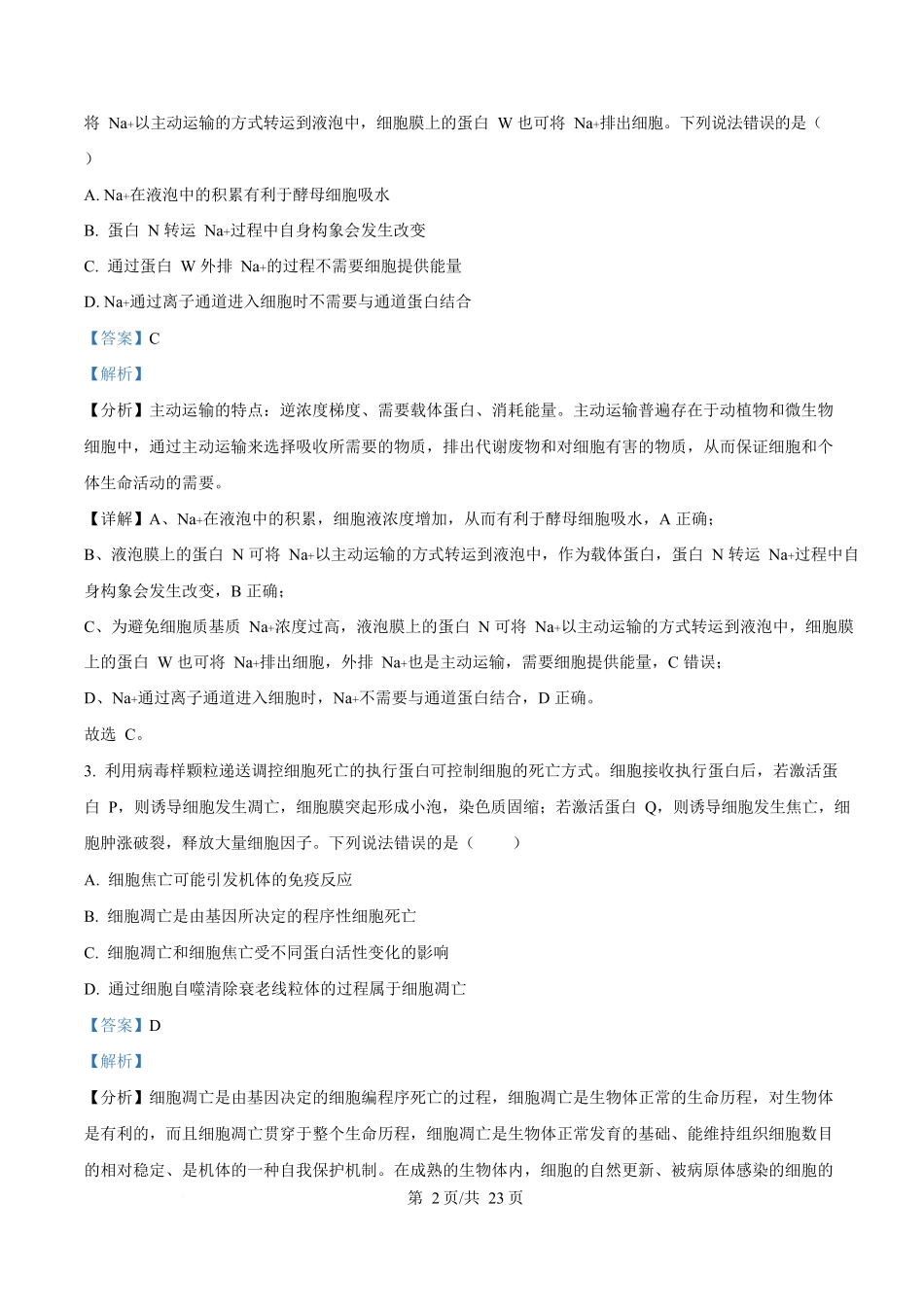 2025年高考生物试卷（山东卷）（解析卷）.docx_第2页