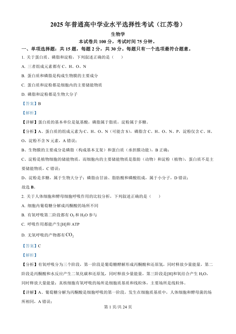 2025年高考生物试卷（江苏卷）（解析卷）.pdf_第1页