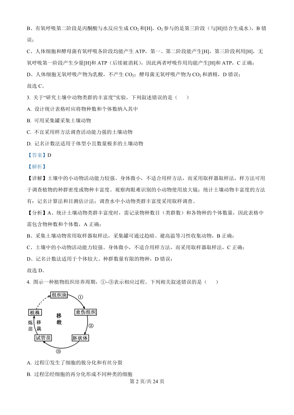 2025年高考生物试卷（江苏卷）（解析卷）.pdf_第2页