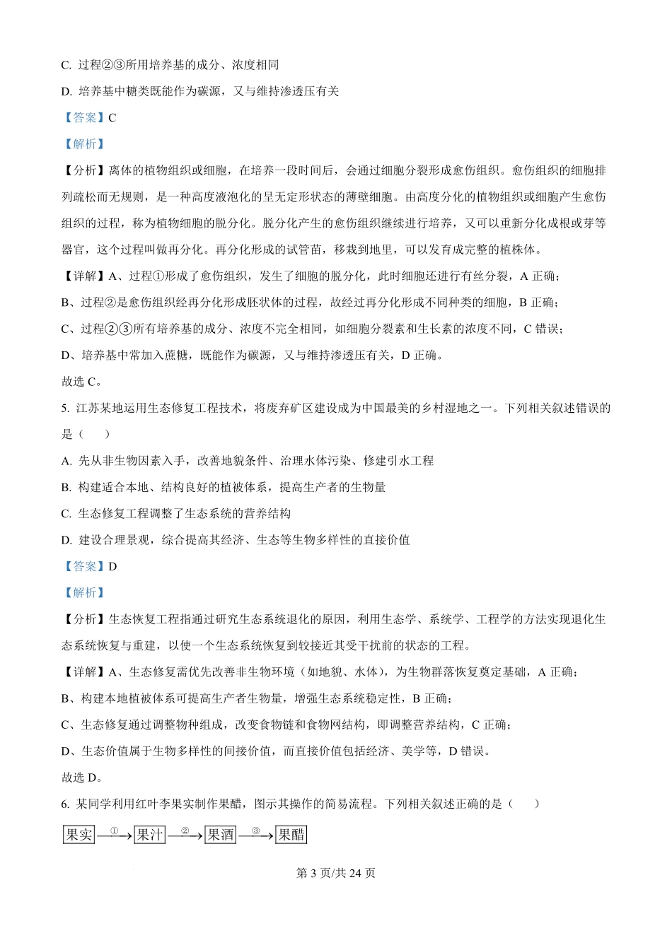 2025年高考生物试卷（江苏卷）（解析卷）.pdf_第3页