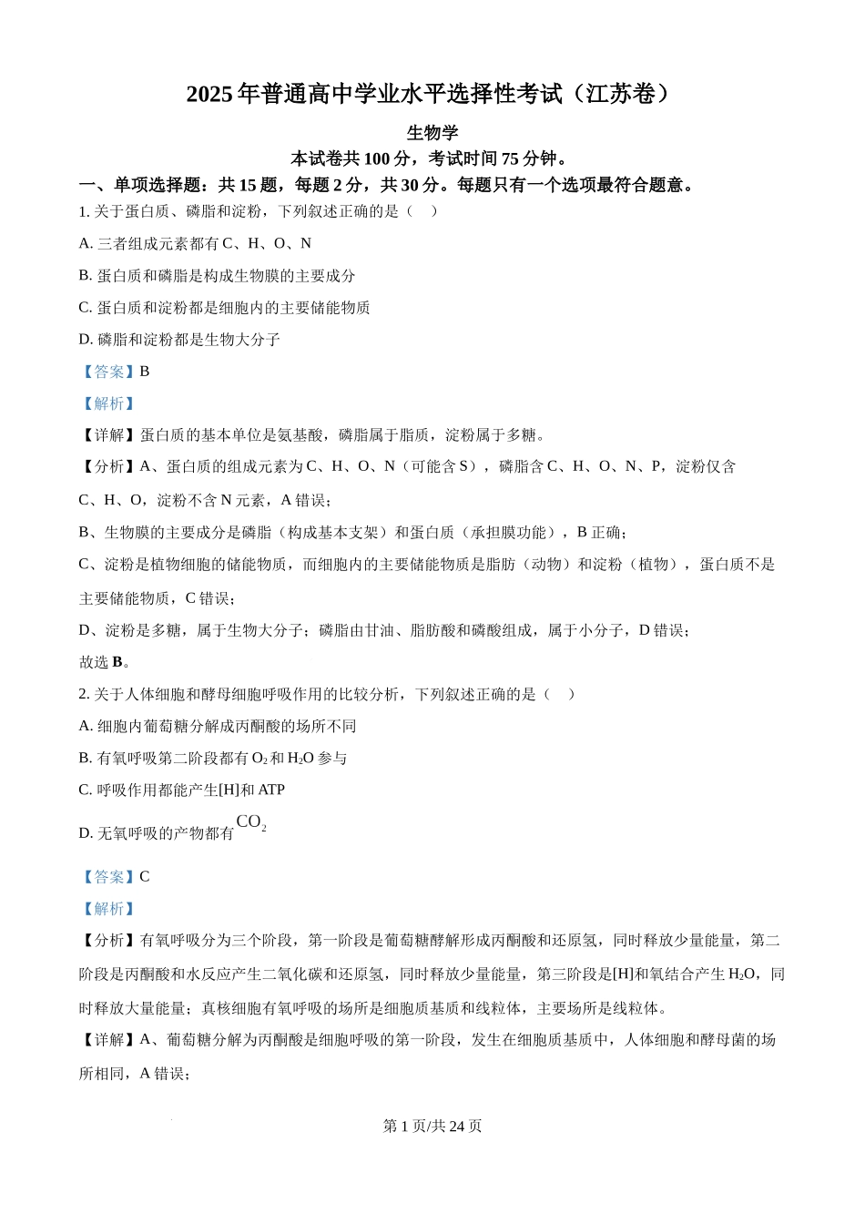 2025年高考生物试卷（江苏卷）（解析卷）.docx_第1页