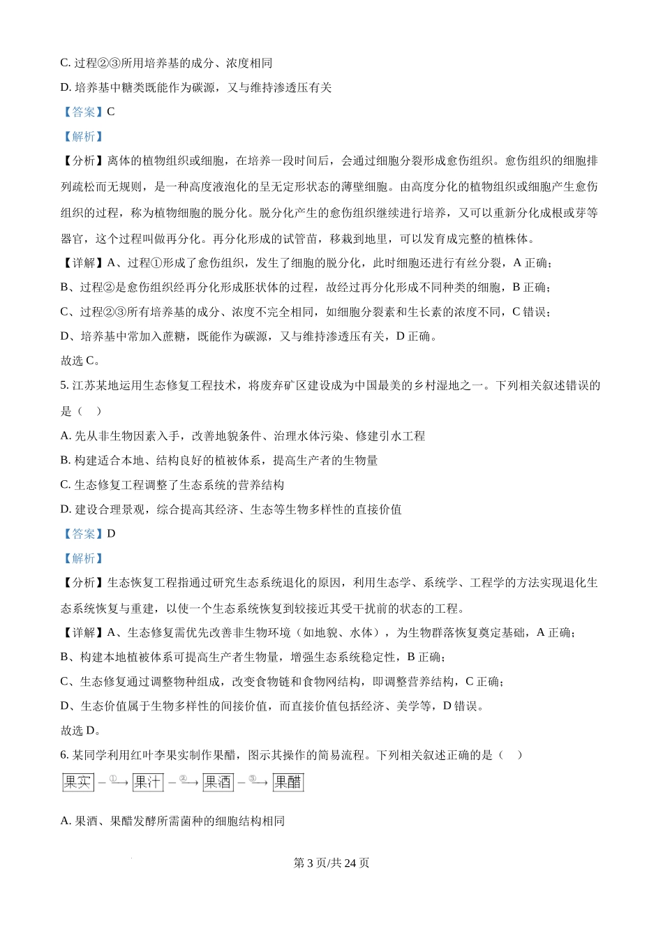 2025年高考生物试卷（江苏卷）（解析卷）.docx_第3页