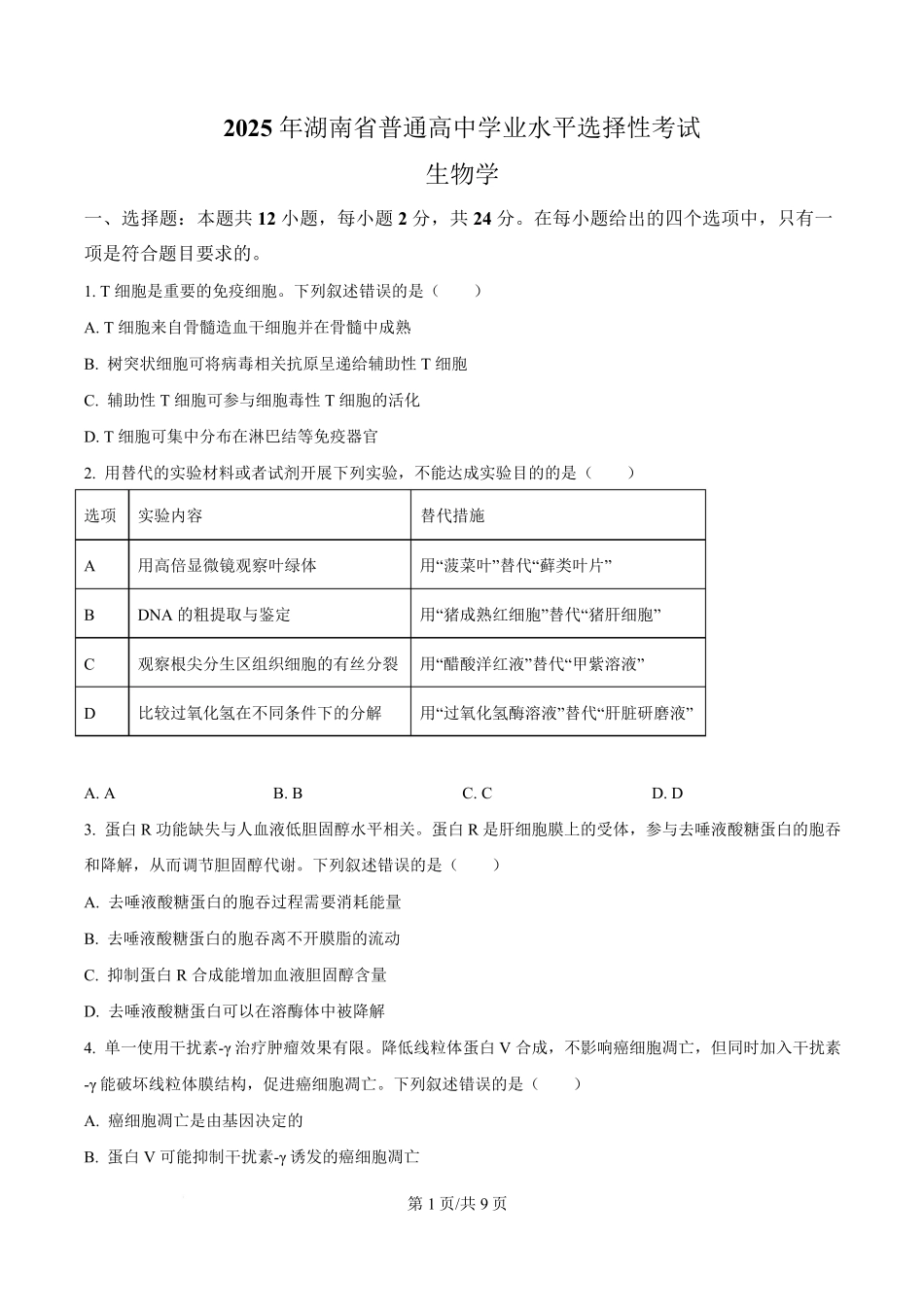 2025年高考生物试卷（湖南卷）（空白卷）.pdf_第1页