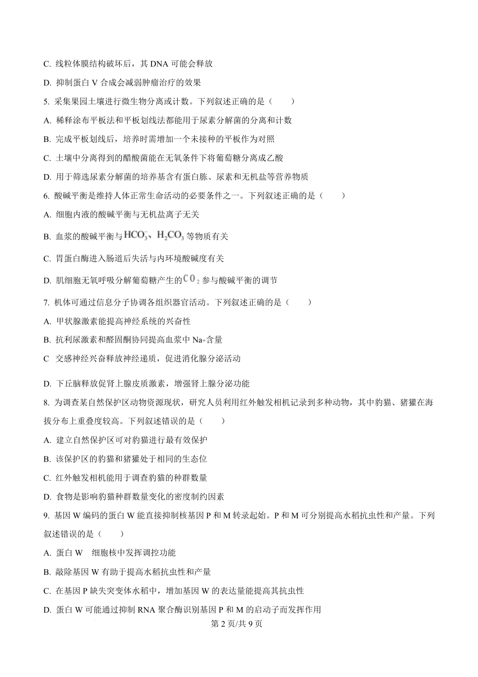 2025年高考生物试卷（湖南卷）（空白卷）.pdf_第2页