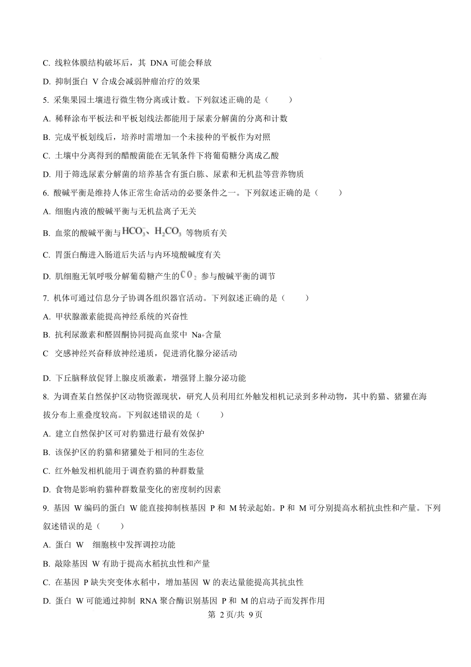 2025年高考生物试卷（湖南卷）（空白卷）.docx_第2页