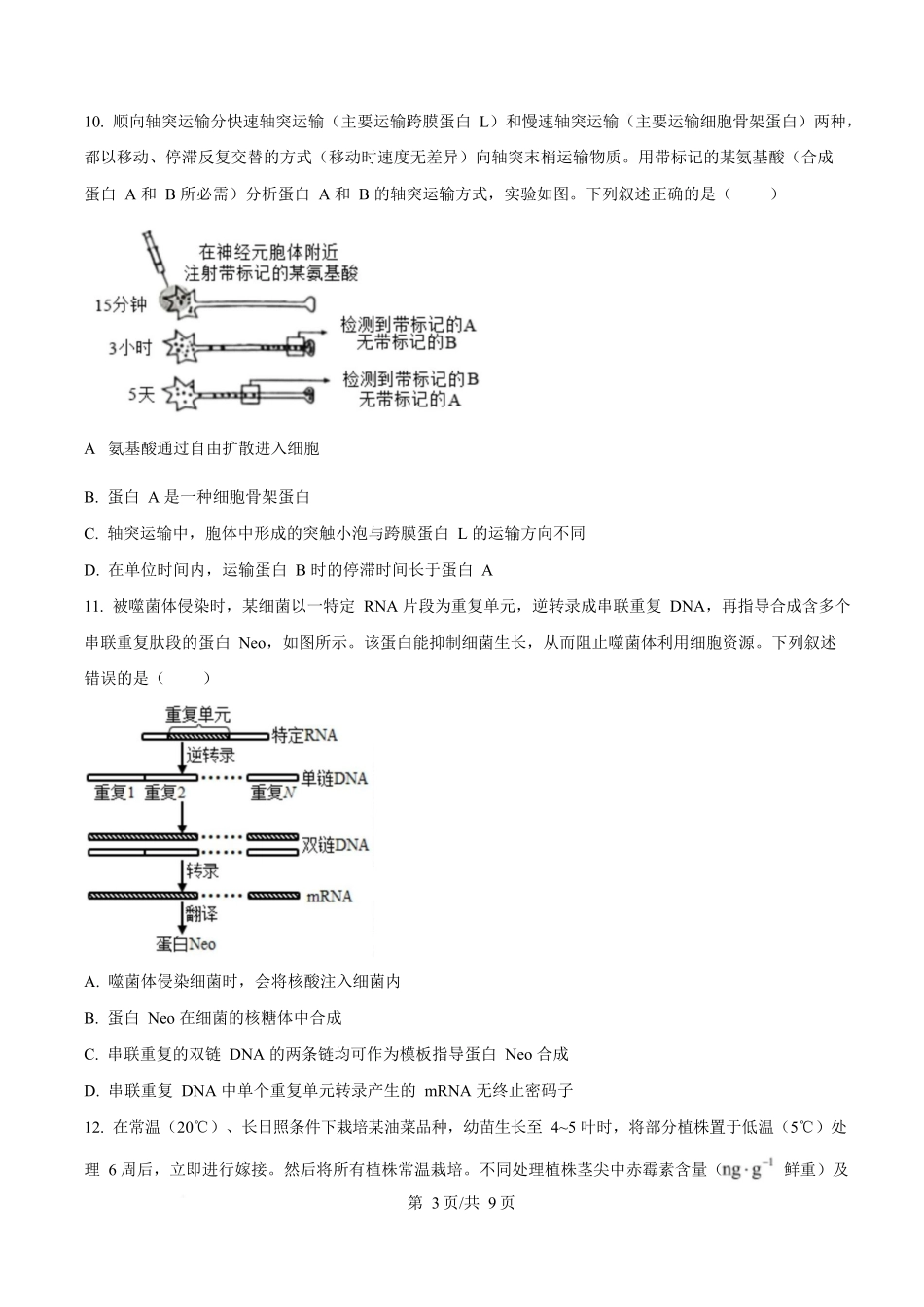 2025年高考生物试卷（湖南卷）（空白卷）.docx_第3页