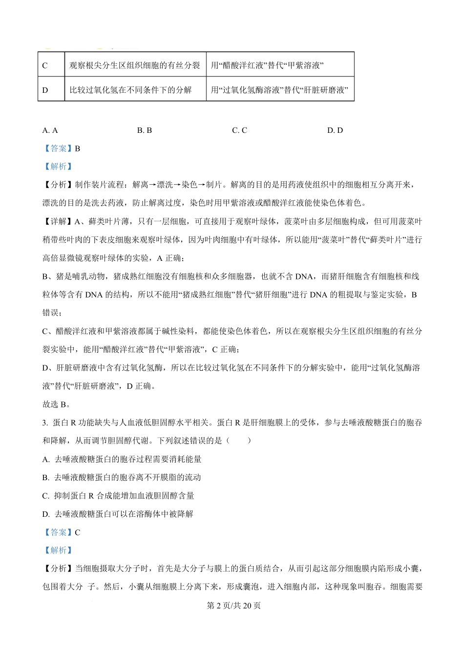 2025年高考生物试卷（湖南卷）（解析卷）.pdf_第2页