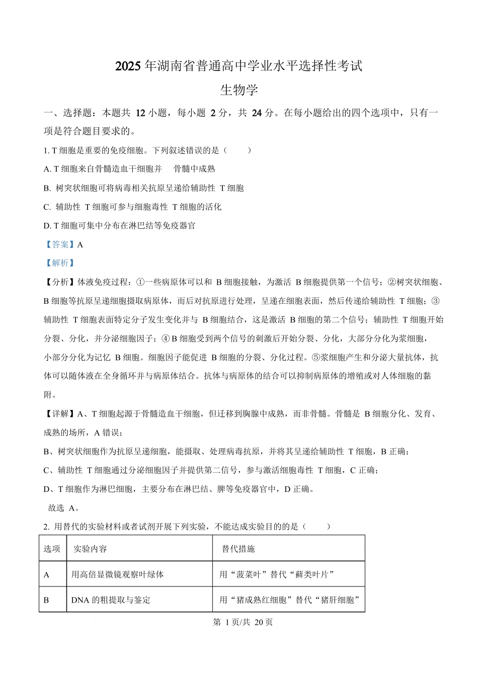 2025年高考生物试卷(湖南卷)(解析卷).docx_第1页