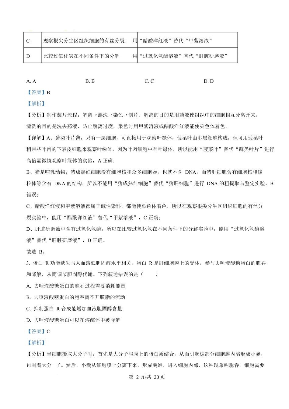 2025年高考生物试卷(湖南卷)(解析卷).docx_第2页