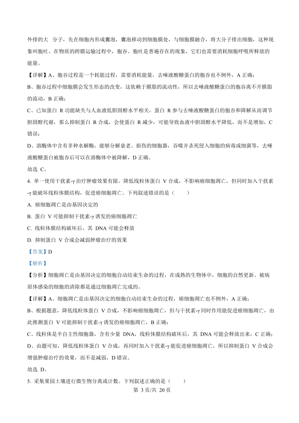 2025年高考生物试卷(湖南卷)(解析卷).docx_第3页