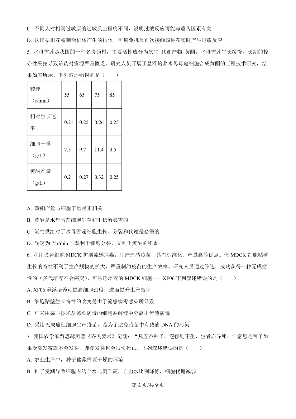2025年高考生物试卷（湖北卷）（空白卷）.pdf_第2页