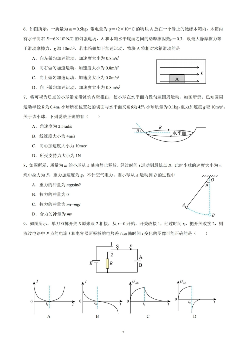 【物理试卷】江苏省扬州市七校联盟2025-2026学年第一学期高三年级第二次联考(12.17-12.18).pdf_第2页