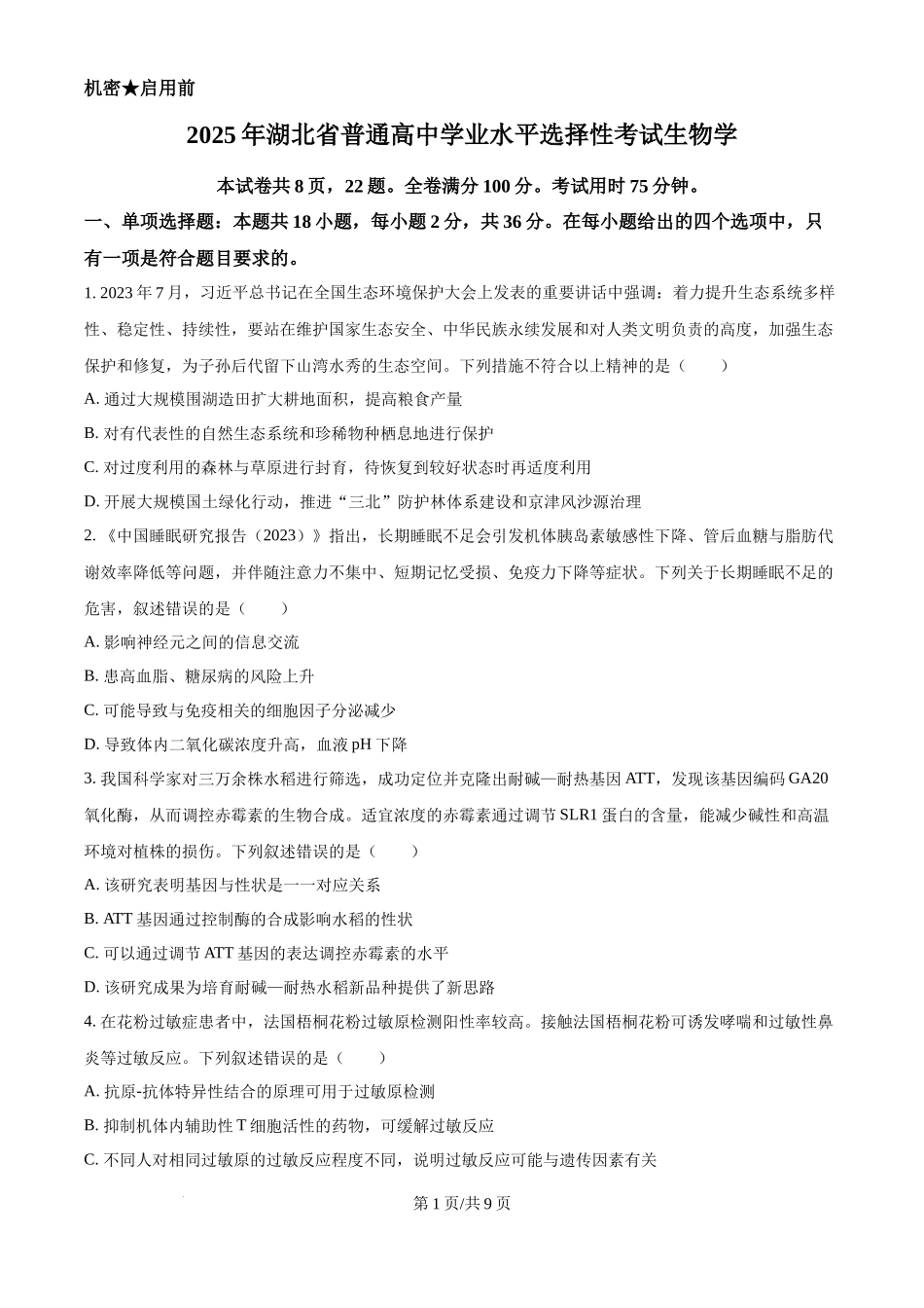 2025年高考生物试卷（湖北卷）（空白卷）.docx_第1页