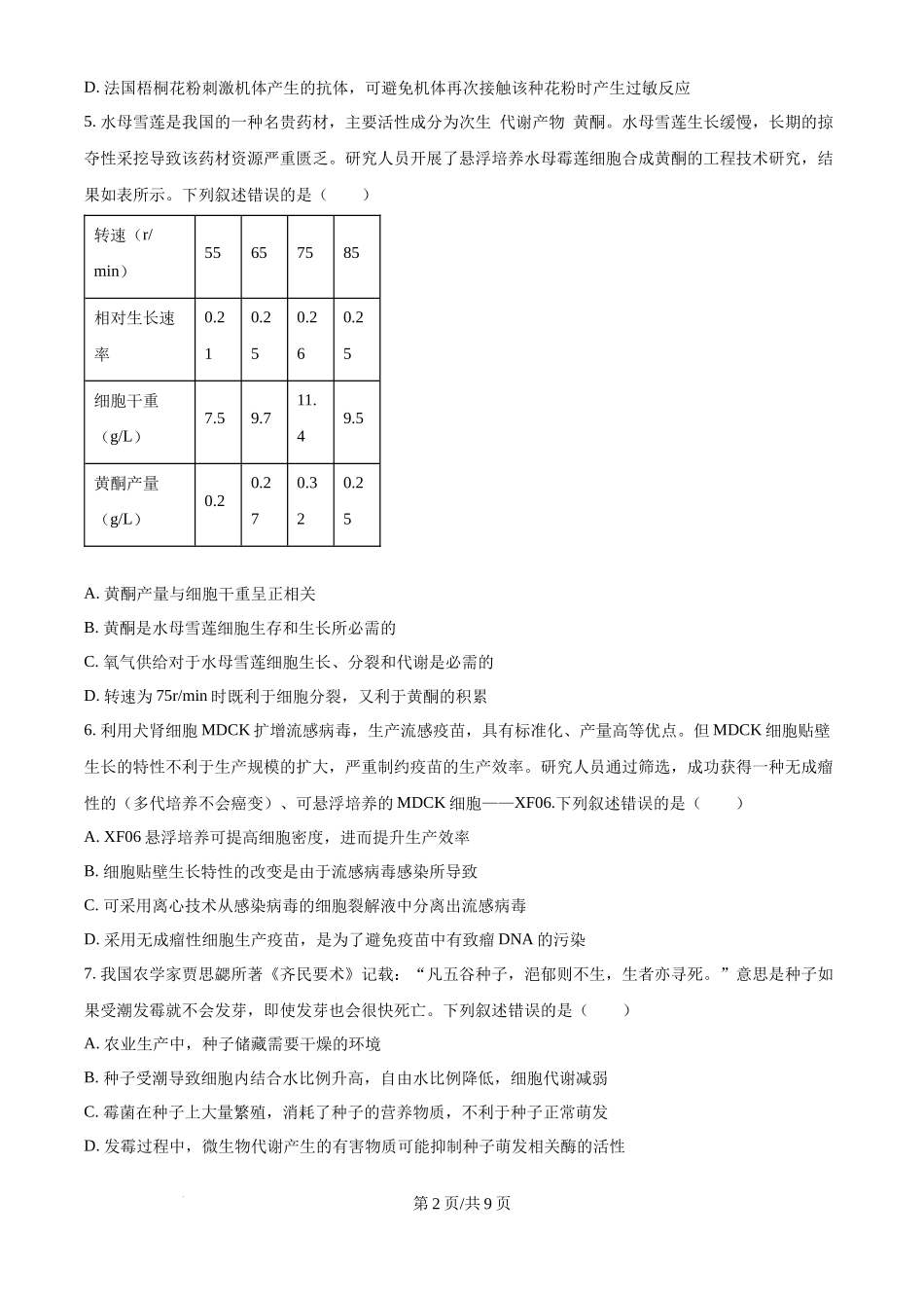 2025年高考生物试卷（湖北卷）（空白卷）.docx_第2页