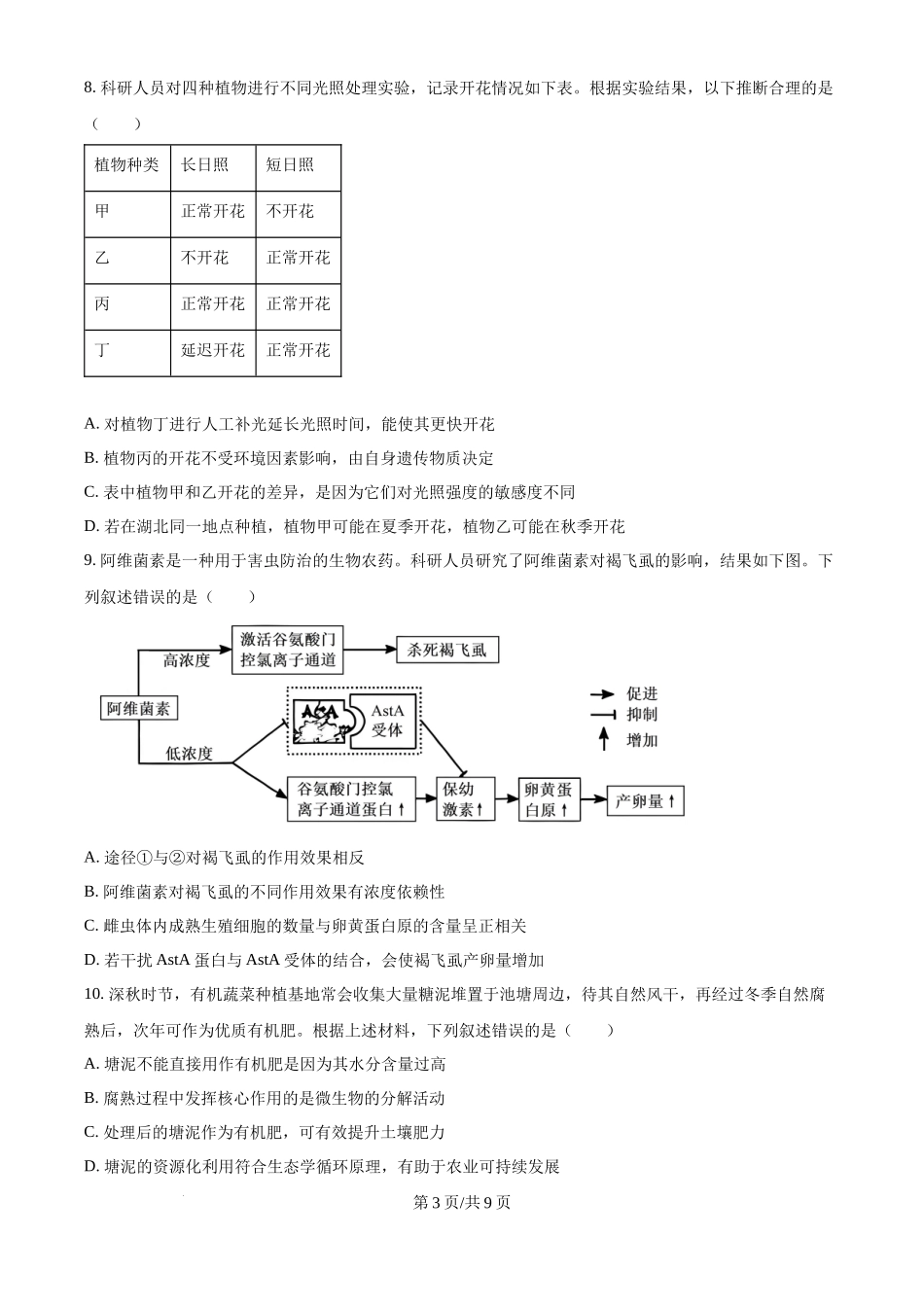 2025年高考生物试卷（湖北卷）（空白卷）.docx_第3页