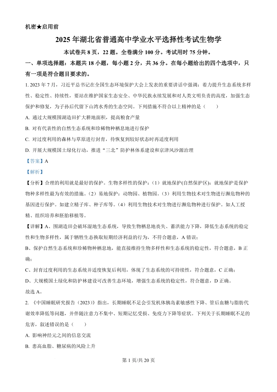 2025年高考生物试卷(湖北卷)(解析卷).pdf_第1页