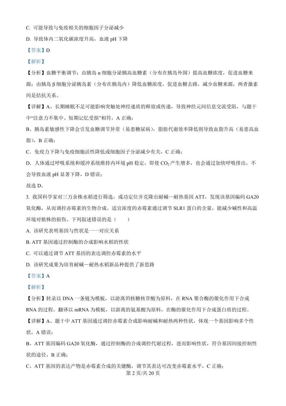 2025年高考生物试卷(湖北卷)(解析卷).pdf_第2页