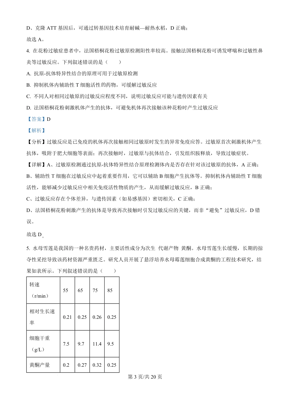 2025年高考生物试卷(湖北卷)(解析卷).pdf_第3页
