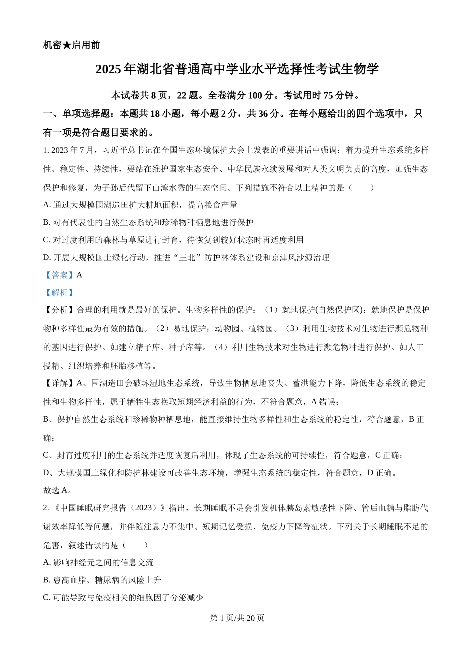 2025年高考生物试卷（湖北卷）（解析卷）.docx_第1页