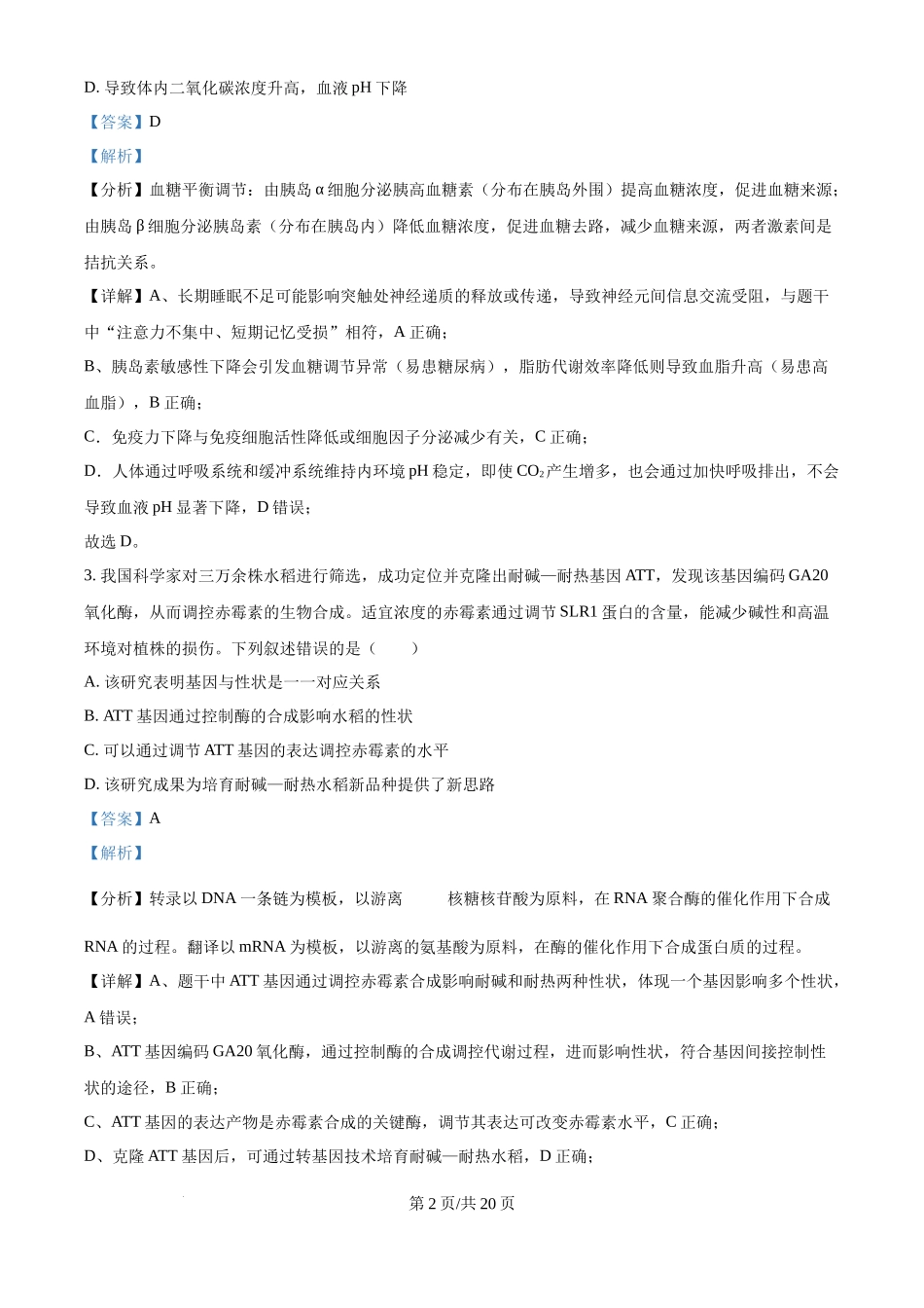 2025年高考生物试卷（湖北卷）（解析卷）.docx_第2页