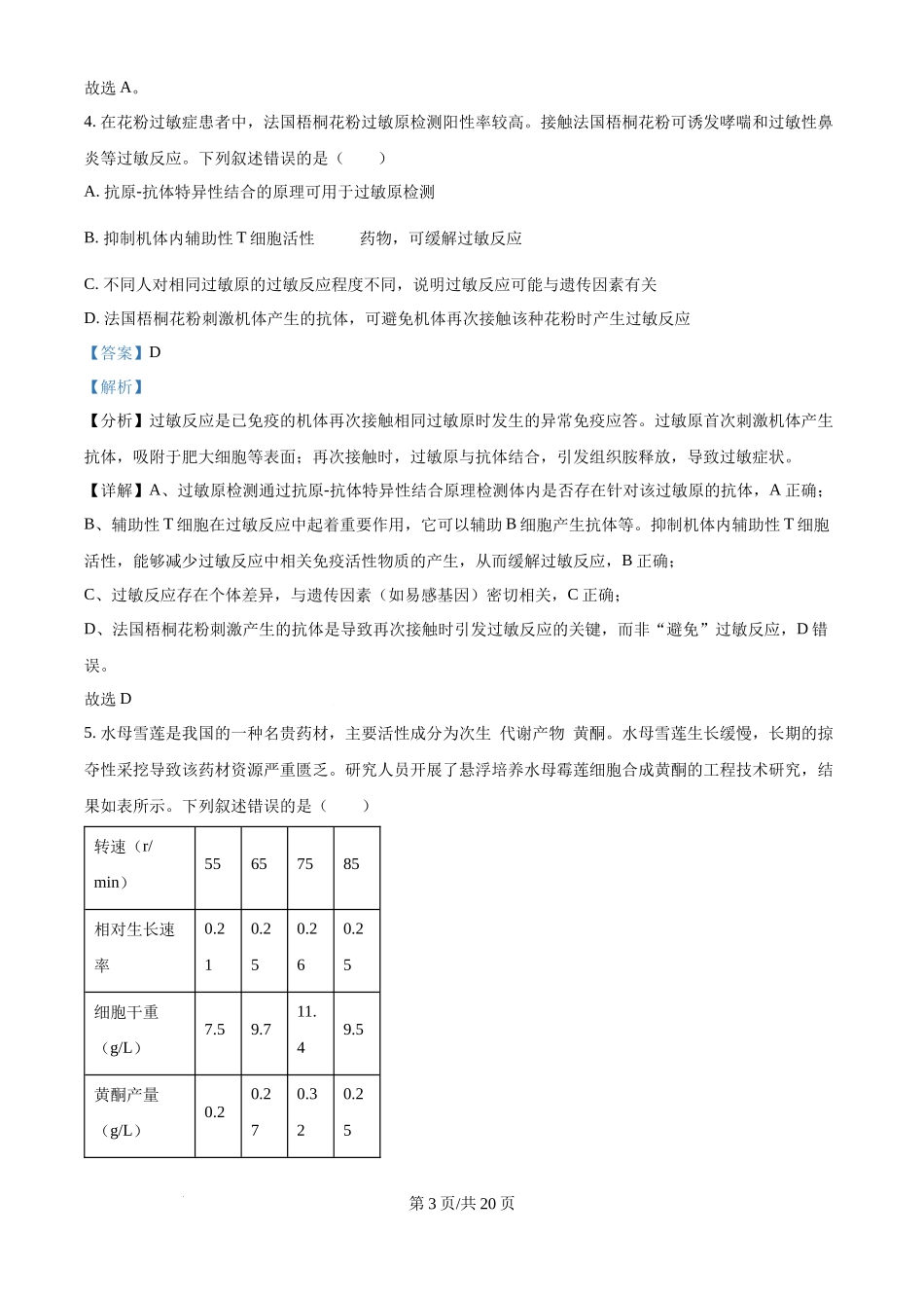 2025年高考生物试卷（湖北卷）（解析卷）.docx_第3页