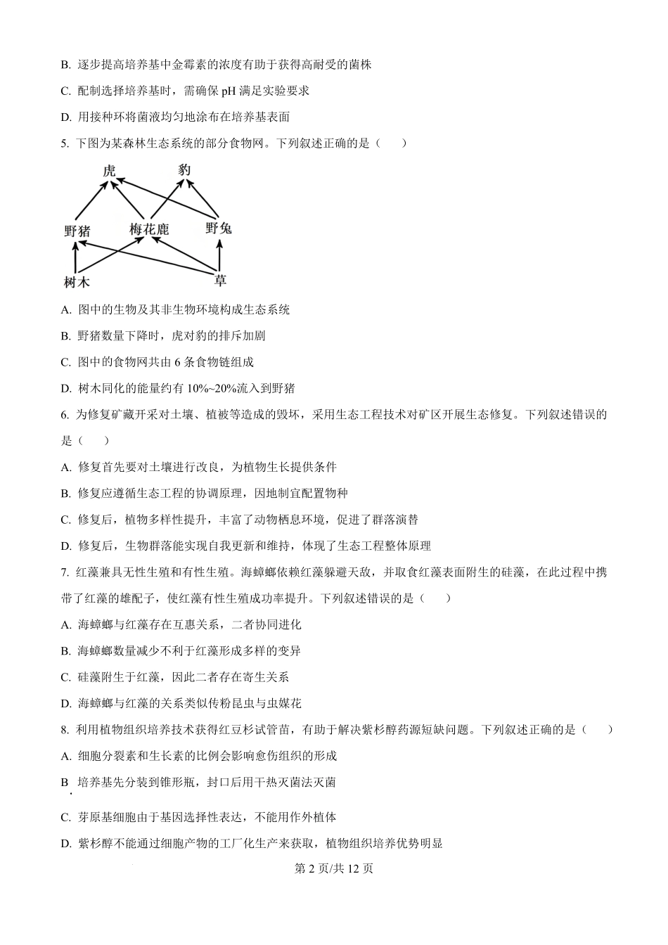 2025年高考生物试卷（黑吉辽蒙卷）（空白卷）.pdf_第2页