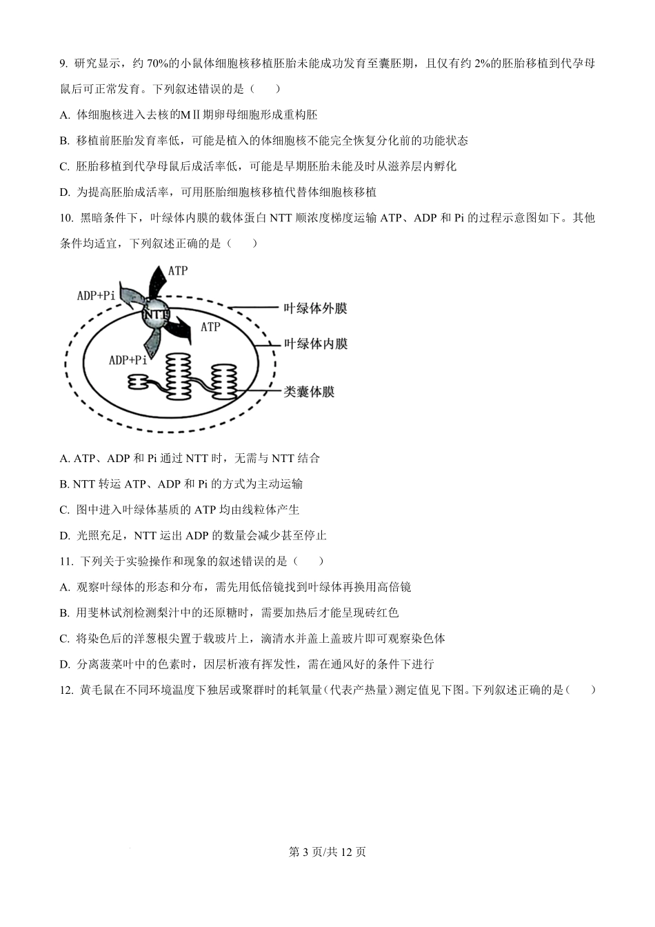 2025年高考生物试卷（黑吉辽蒙卷）（空白卷）.pdf_第3页