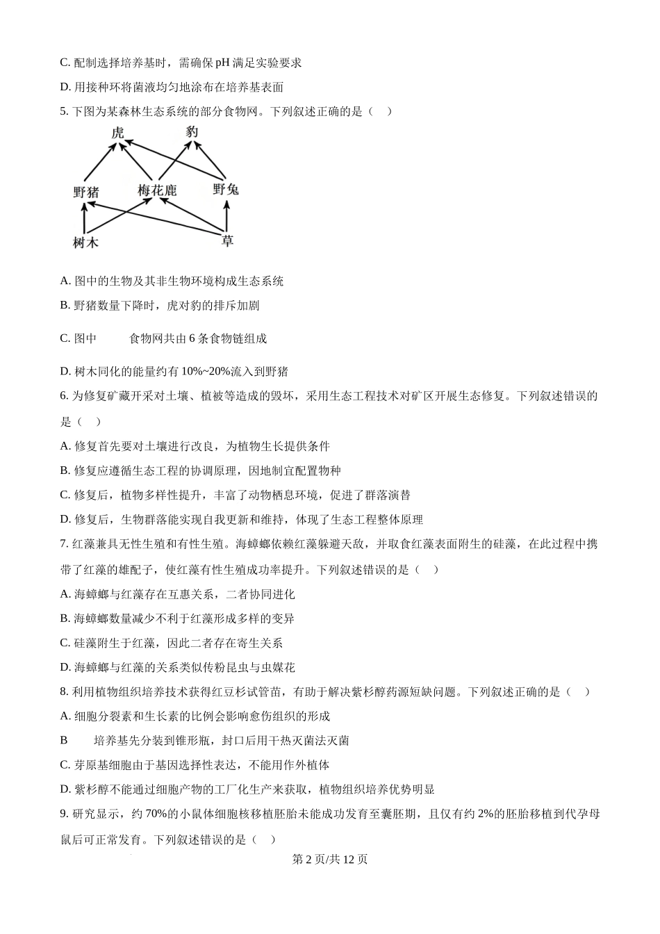 2025年高考生物试卷（黑吉辽蒙卷）（空白卷）.docx_第2页