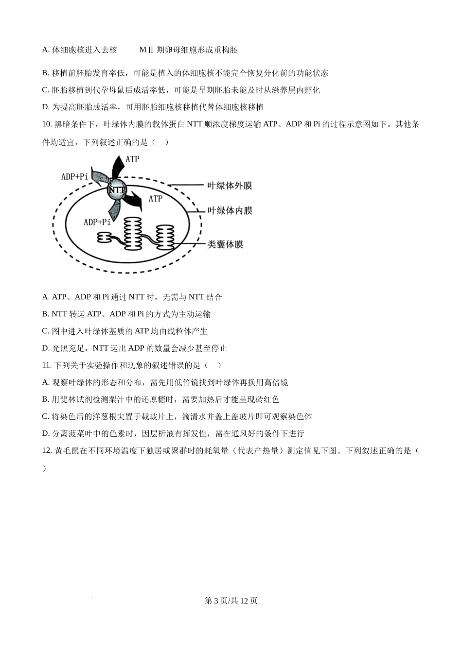 2025年高考生物试卷（黑吉辽蒙卷）（空白卷）.docx_第3页