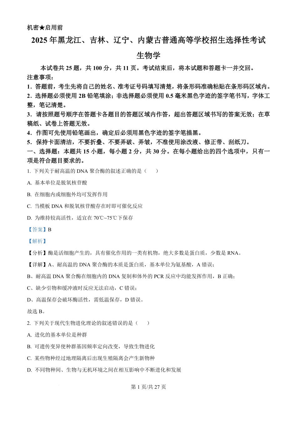 2025年高考生物试卷（黑吉辽蒙卷）（解析卷）.pdf_第1页