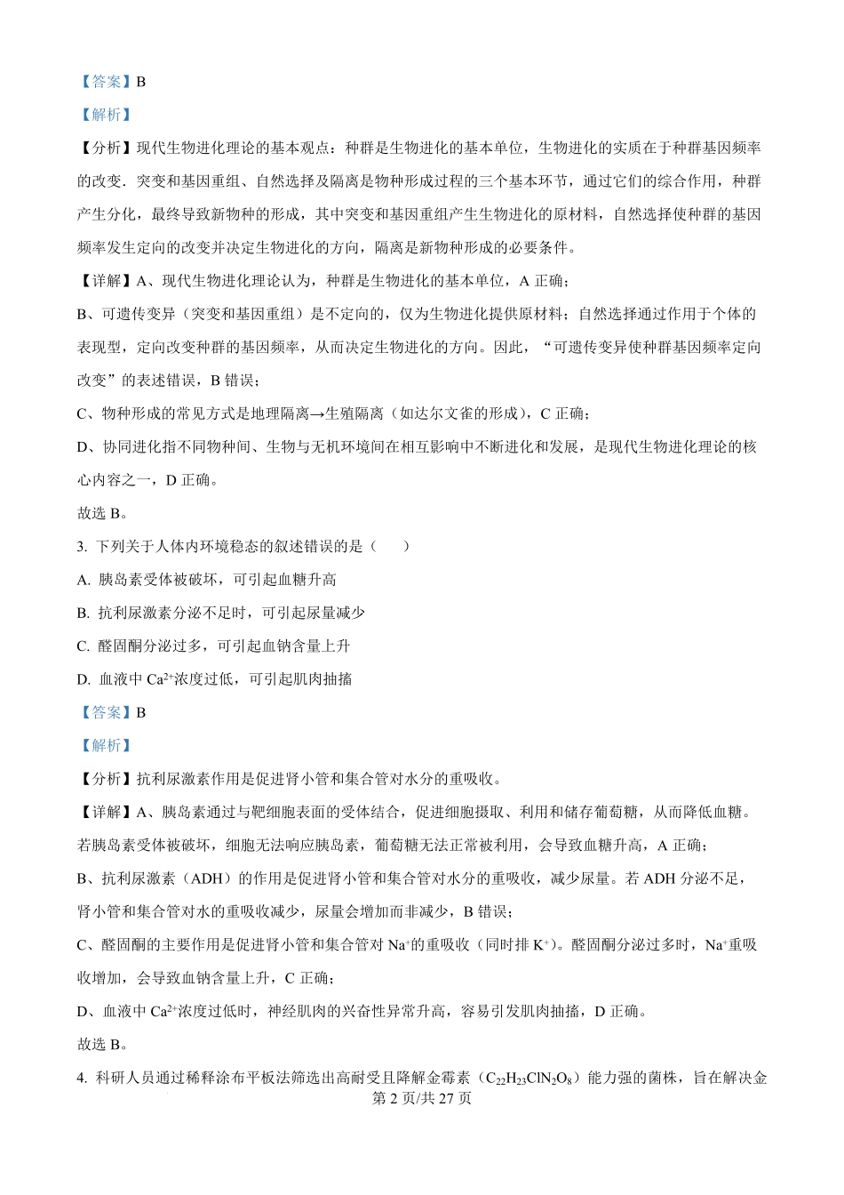 2025年高考生物试卷（黑吉辽蒙卷）（解析卷）.pdf_第2页