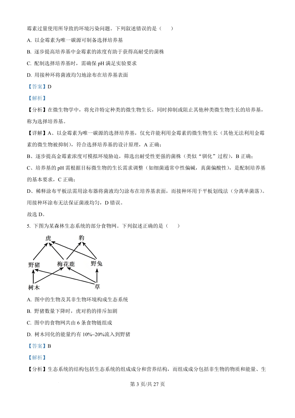 2025年高考生物试卷（黑吉辽蒙卷）（解析卷）.pdf_第3页