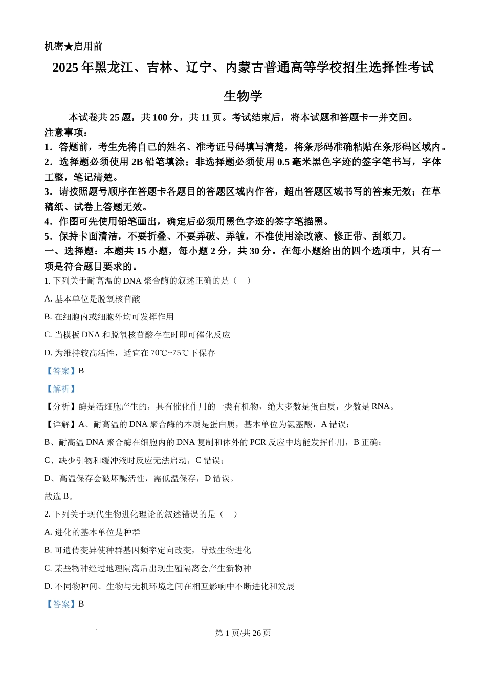 2025年高考生物试卷（黑吉辽蒙卷）（解析卷）.docx_第1页