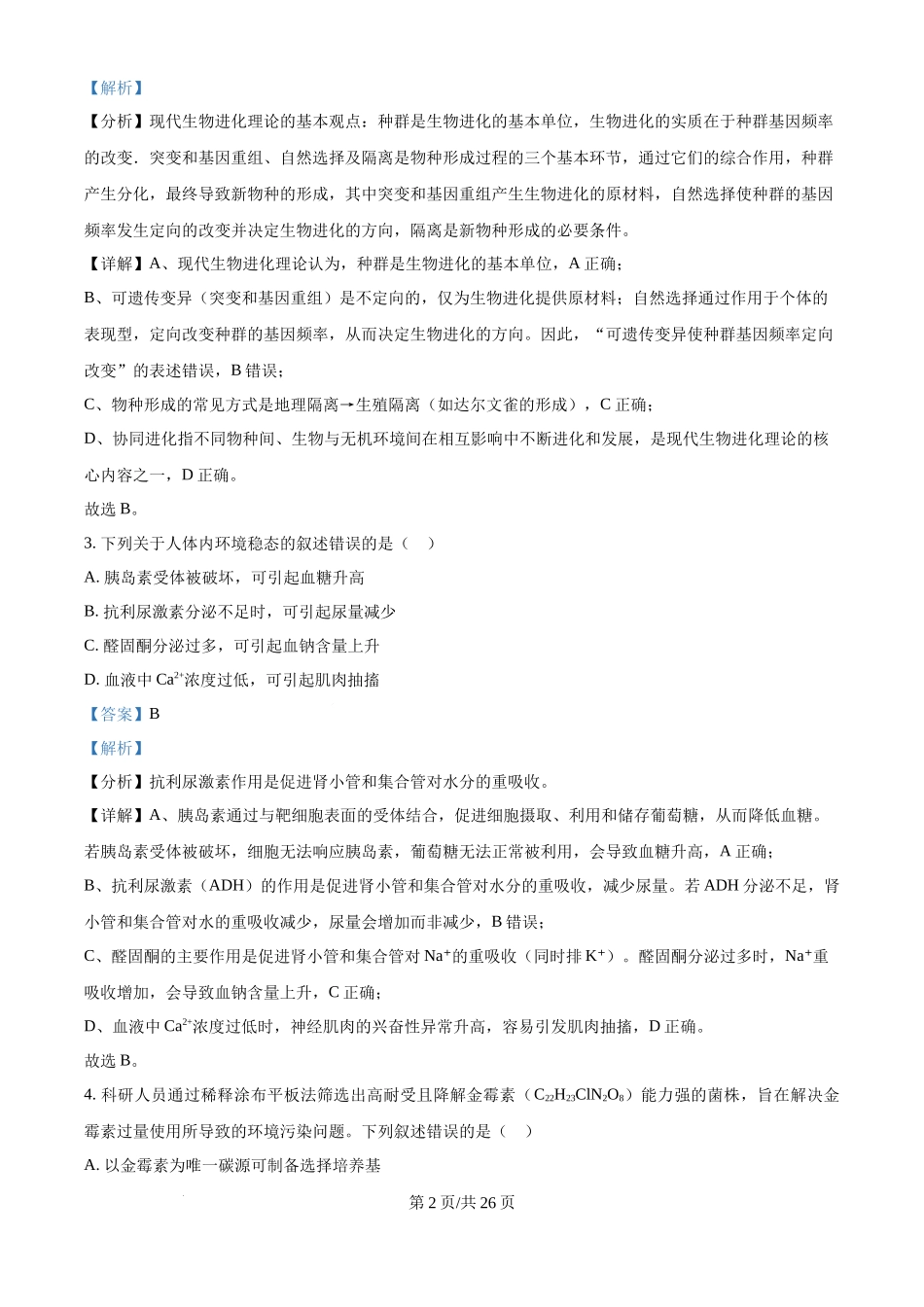 2025年高考生物试卷（黑吉辽蒙卷）（解析卷）.docx_第2页