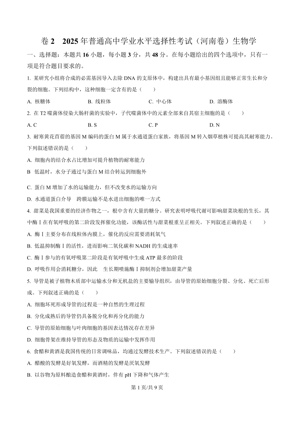 2025年高考生物试卷（河南卷）（空白卷）.pdf_第1页