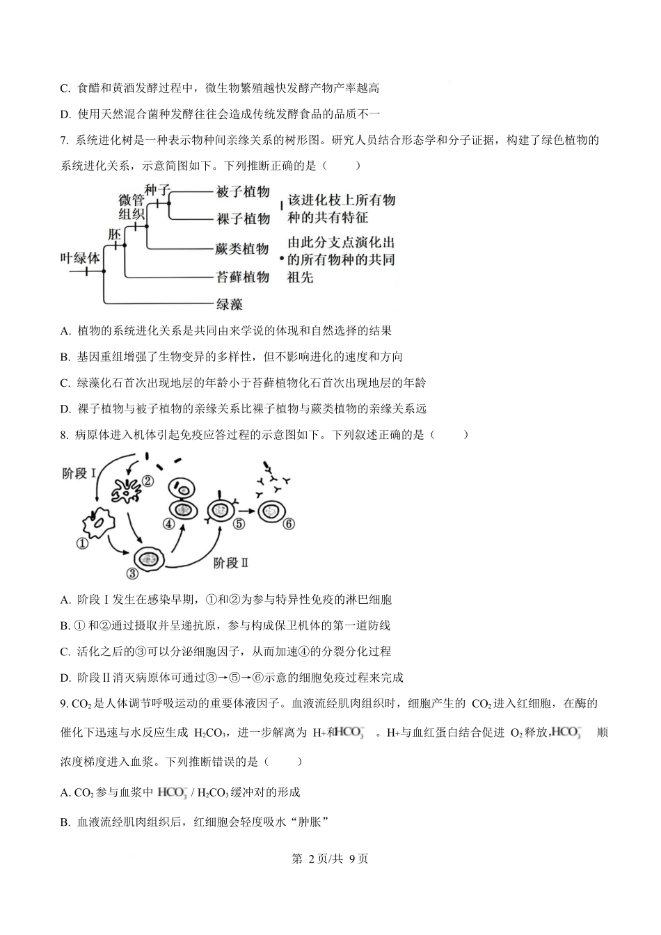 2025年高考生物试卷（河南卷）（空白卷）.docx_第2页