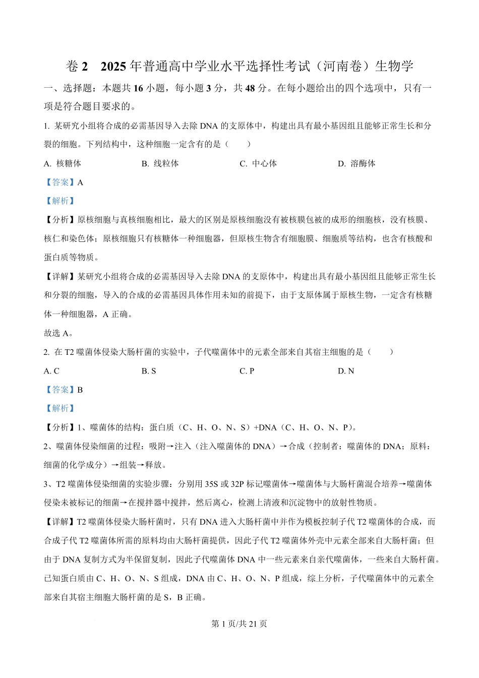 2025年高考生物试卷（河南卷）（解析卷）.pdf_第1页