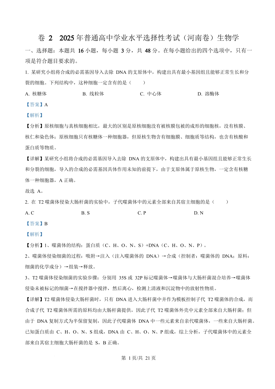 2025年高考生物试卷(河南卷)(解析卷).docx_第1页