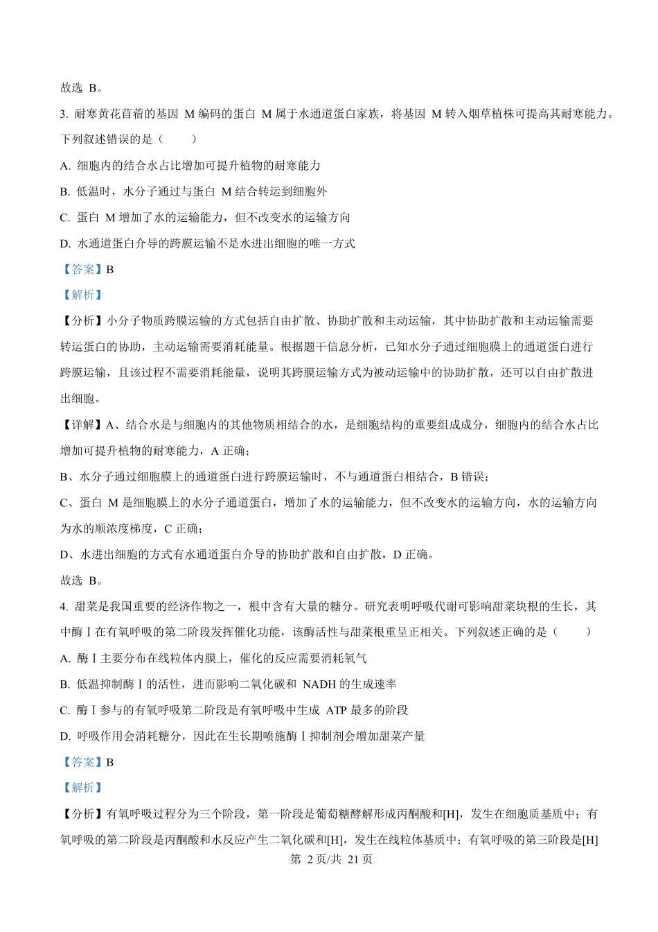 2025年高考生物试卷(河南卷)(解析卷).docx_第2页