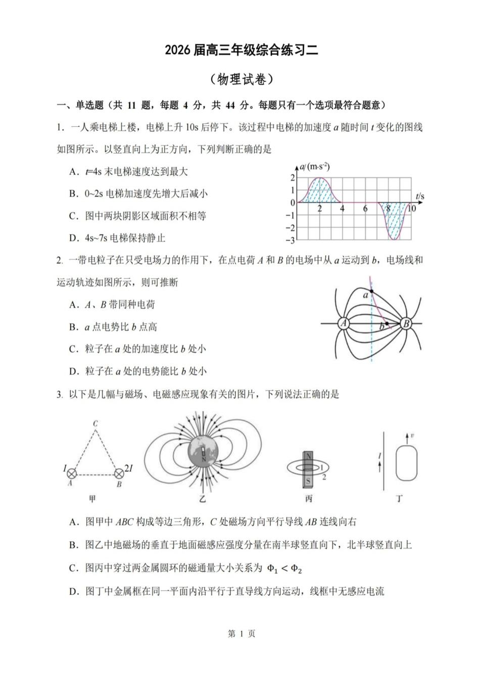 【物理试题卷+答案】江苏省金陵中学、姜堰中学、南菁中学、前黄高级中学2026届高三年级综合练习二暨12月联考(小G4联考)(12.22-12.24).pdf_第1页