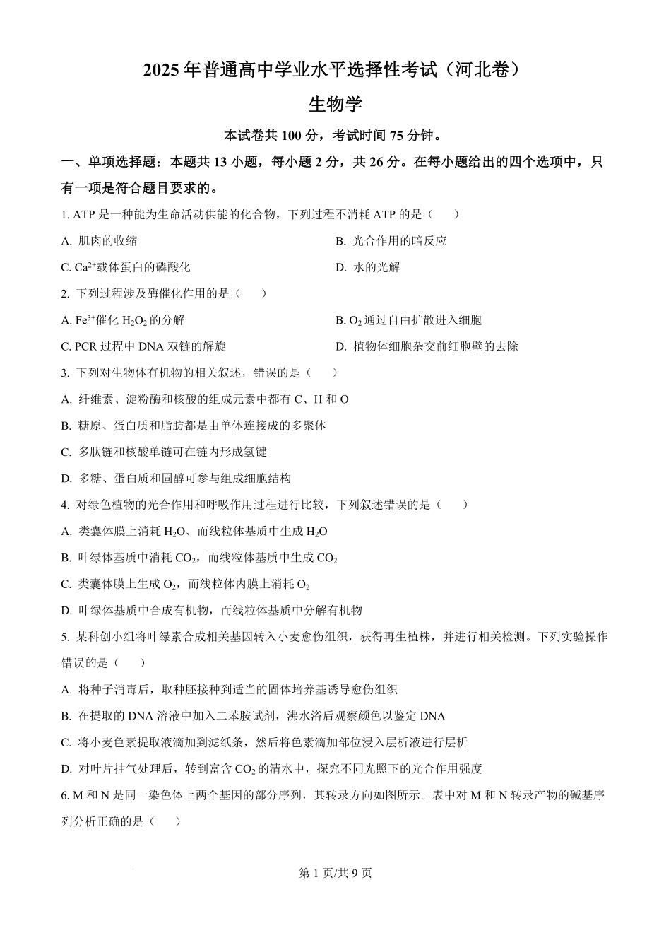 2025年高考生物试卷（河北卷）（空白卷）.pdf_第1页