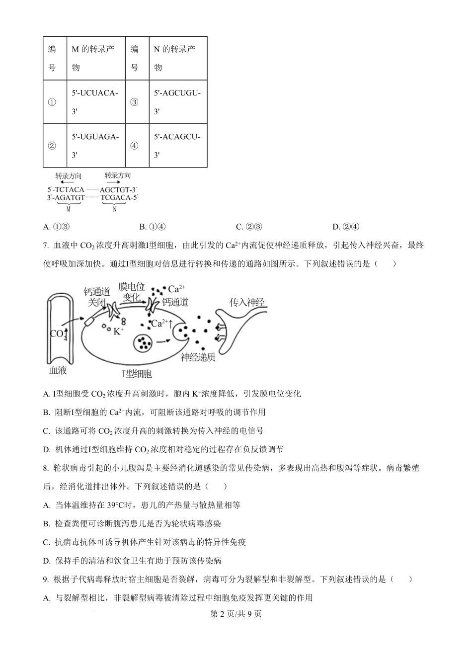 2025年高考生物试卷（河北卷）（空白卷）.pdf_第2页