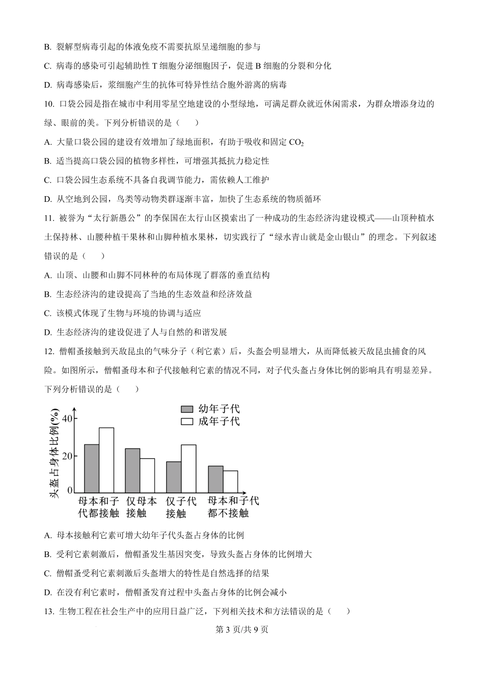 2025年高考生物试卷（河北卷）（空白卷）.pdf_第3页