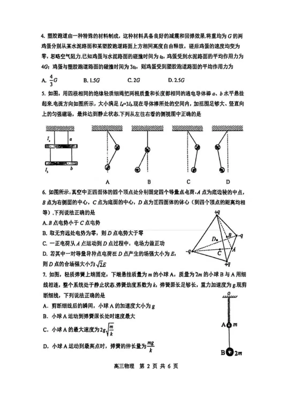 【物理试题卷+答案】江苏省苏州市九校2026届高三南京一轮复习学情联合调研(12.24-12.25).pdf_第2页